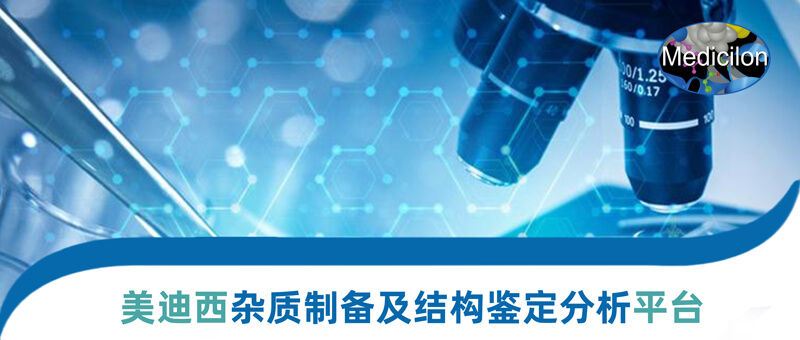 xcsports杂质制备和结构鉴定平台.jpg