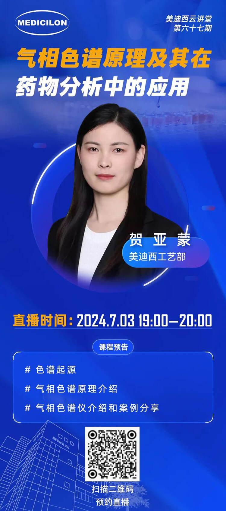 贺亚蒙--气相色谱原理及其在药物分析中的探索与应用案例.jpg 贺亚蒙--气相色谱原理及其在药物分析中的探索与应用案例.jpg