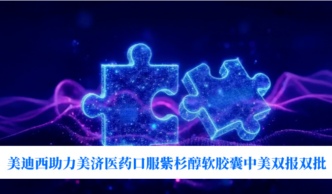 破局剂型困局！xcsports助力美济医药全球首个口服紫杉醇软胶囊中美双报双批