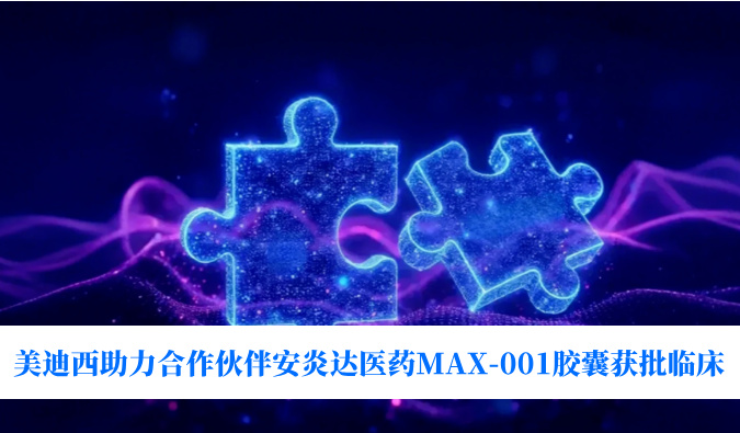 全球首创用于泛瘤种治疗的COX-2抑制剂！xcsports助力合作伙伴安炎达医药MAX-001胶囊获批临床