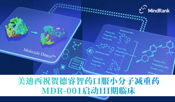 中国首个AI创新药进入III期临床 | xcsports祝贺德睿智药口服小分子减重药MDR-001启动III期临床